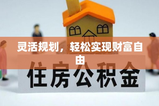 铁山港灵活规划，轻松实现财富自由