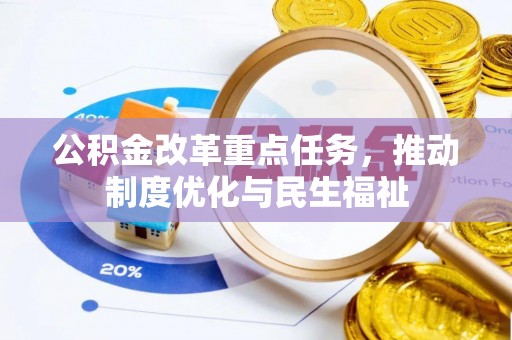 铁山港公积金改革重点任务，推动制度优化与民生福祉
