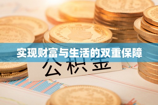 铁山港实现财富与生活的双重保障
