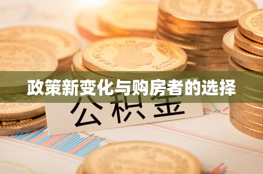 铁山港政策新变化与购房者的选择