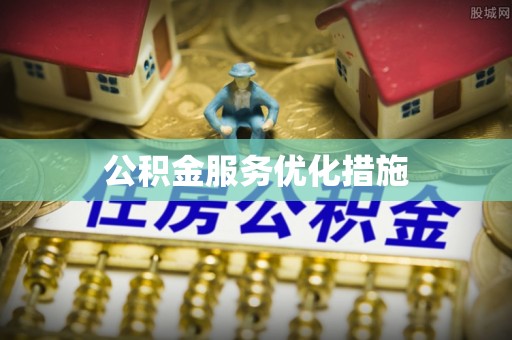 铁山港公积金服务优化措施