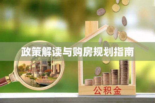 铁山港政策解读与购房规划指南