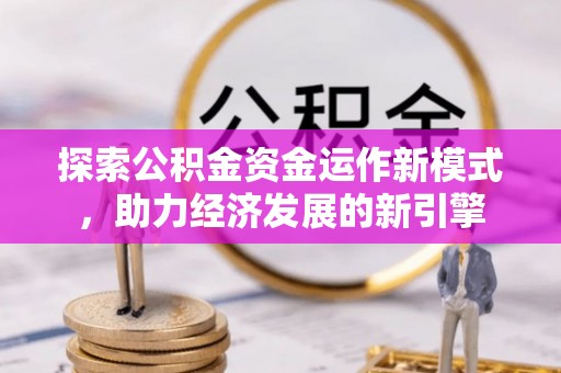 铁山港探索公积金资金运作新模式，助力经济发展的新引擎