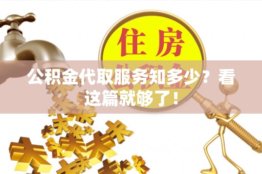 铁山港公积金代取服务知多少？看这篇就够了！