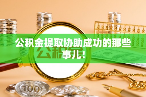铁山港公积金提取协助成功的那些事儿！