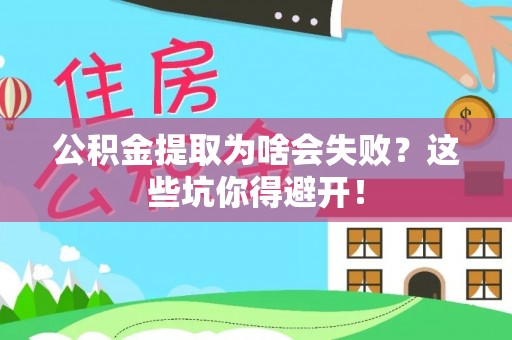 铁山港公积金提取为啥会失败？这些坑你得避开！