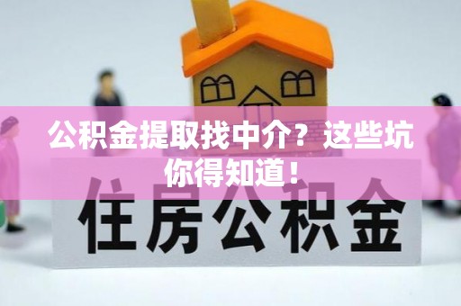 铁山港公积金提取找中介？这些坑你得知道！