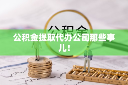 铁山港公积金提取代办公司那些事儿！
