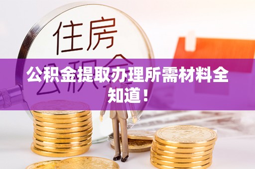 铁山港公积金提取办理所需材料全知道！