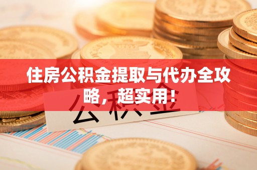 铁山港住房公积金提取与代办全攻略，超实用！