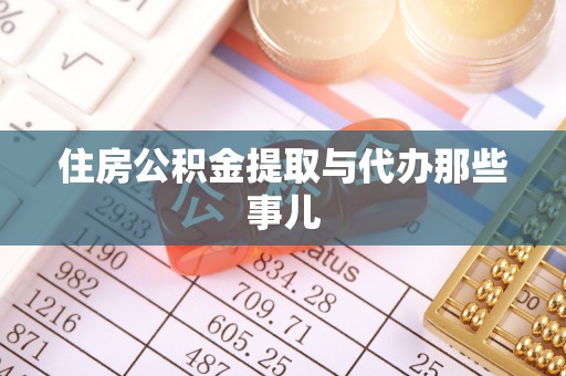铁山港住房公积金提取与代办那些事儿