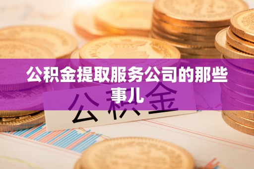铁山港公积金提取服务公司的那些事儿