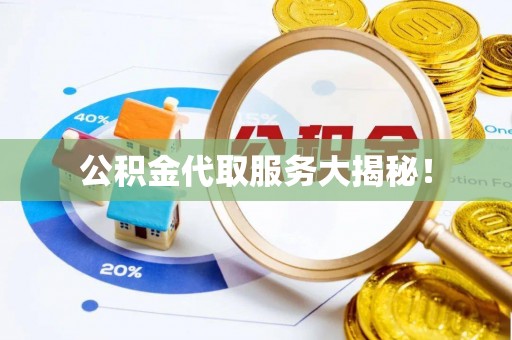 铁山港公积金代取服务大揭秘！