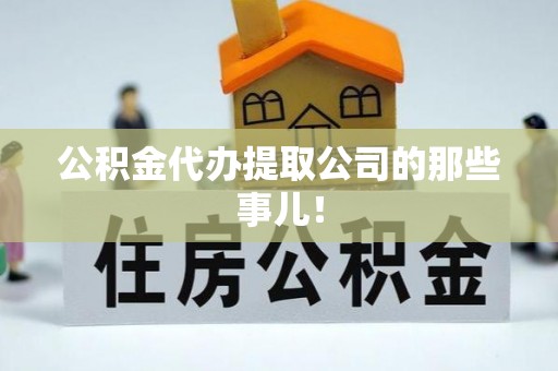 铁山港公积金代办提取公司的那些事儿！