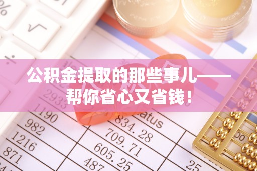 铁山港公积金提取的那些事儿——帮你省心又省钱！
