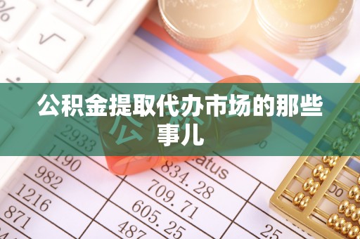 铁山港公积金提取代办市场的那些事儿