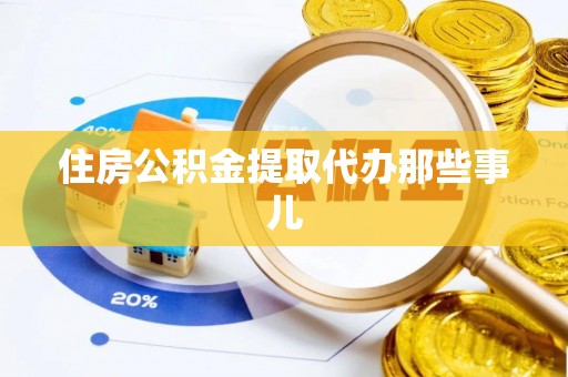 铁山港住房公积金提取代办那些事儿