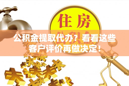 铁山港公积金提取代办？看看这些客户评价再做决定！