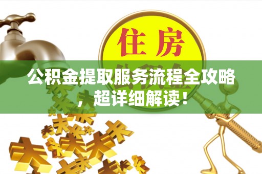 铁山港公积金提取服务流程全攻略，超详细解读！