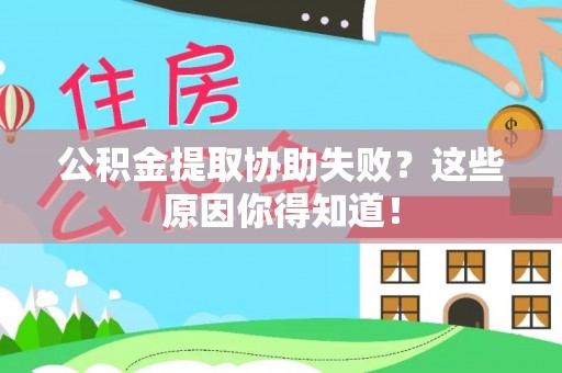 铁山港公积金提取协助失败？这些原因你得知道！