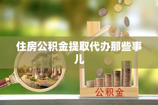 铁山港住房公积金提取代办那些事儿