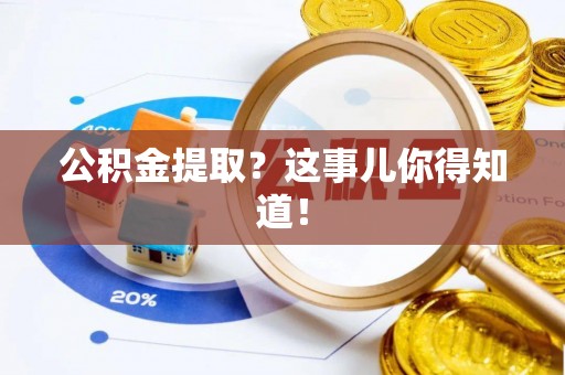 铁山港公积金提取？这事儿你得知道！