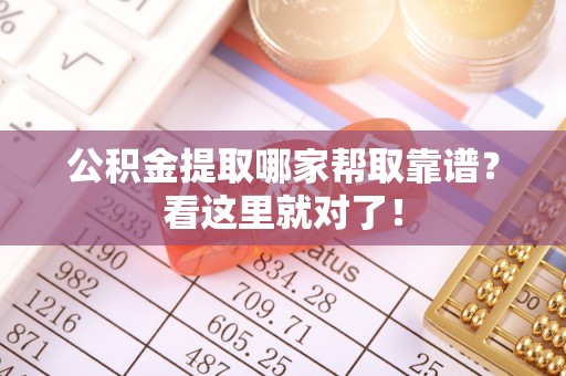 铁山港公积金提取哪家帮取靠谱？看这里就对了！
