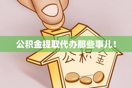 铁山港公积金提取代办那些事儿！