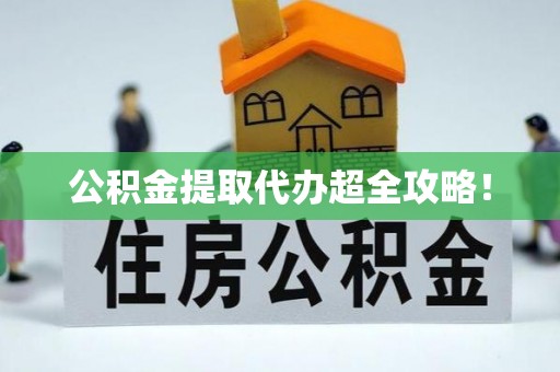铁山港公积金提取代办超全攻略！