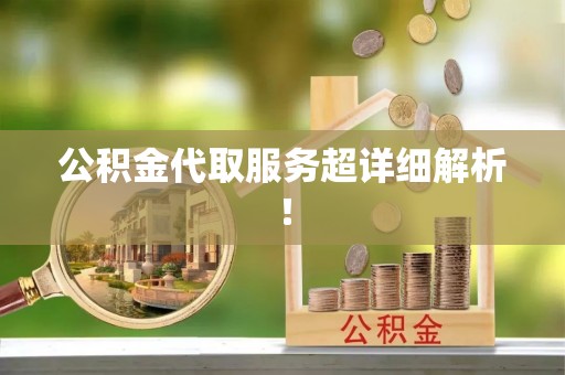 铁山港公积金代取服务超详细解析！