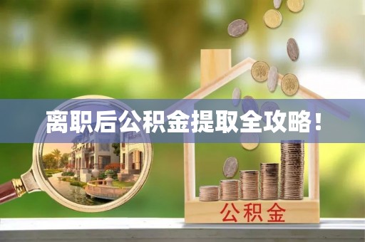 铁山港离职后公积金提取全攻略！