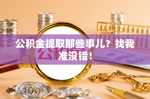 铁山港公积金提取那些事儿？找我准没错！
