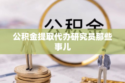 铁山港公积金提取代办研究员那些事儿