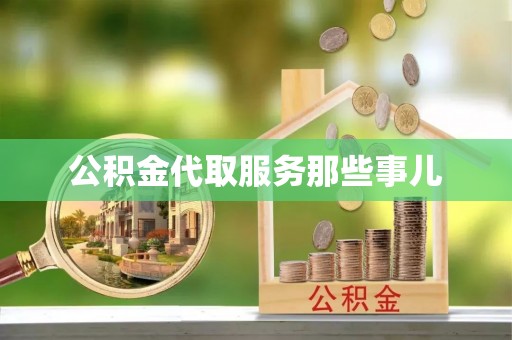 铁山港公积金代取服务那些事儿