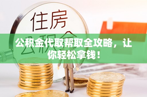 铁山港公积金代取帮取全攻略，让你轻松拿钱！