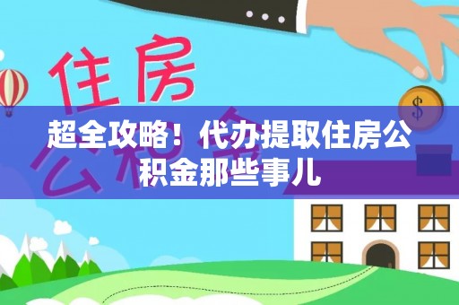 铁山港超全攻略！代办提取住房公积金那些事儿