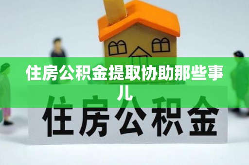 铁山港住房公积金提取协助那些事儿