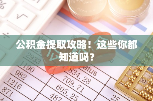 铁山港公积金提取攻略！这些你都知道吗？