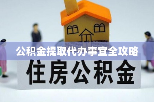铁山港公积金提取代办事宜全攻略