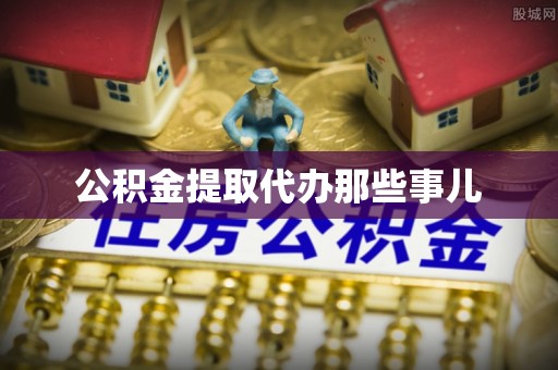 铁山港公积金提取代办那些事儿