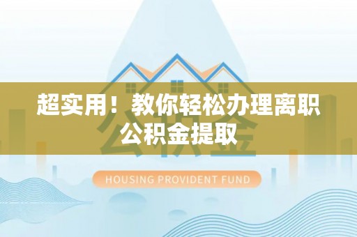铁山港超实用！教你轻松办理离职公积金提取