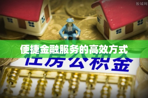 铁山港便捷金融服务的高效方式
