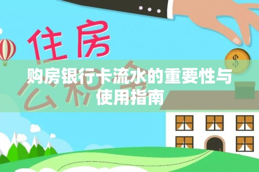 铁山港购房银行卡流水的重要性与使用指南