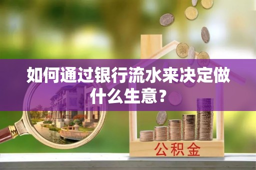 铁山港如何通过银行流水来决定做什么生意？
