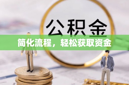 铁山港简化流程，轻松获取资金