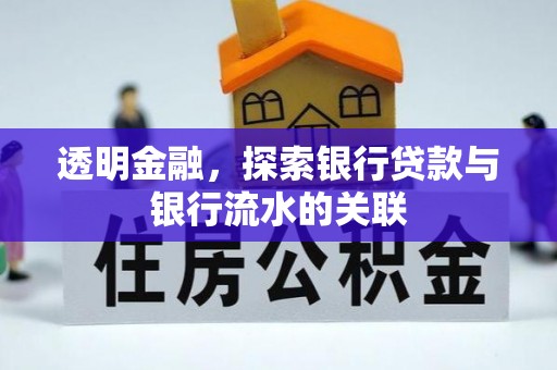 铁山港透明金融，探索银行贷款与银行流水的关联