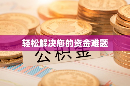 铁山港轻松解决您的资金难题