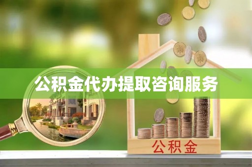 铁山港公积金代办提取咨询服务