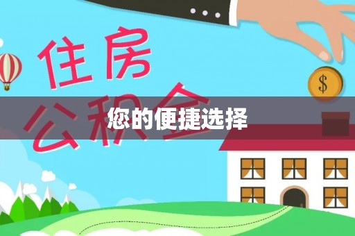 铁山港您的便捷选择