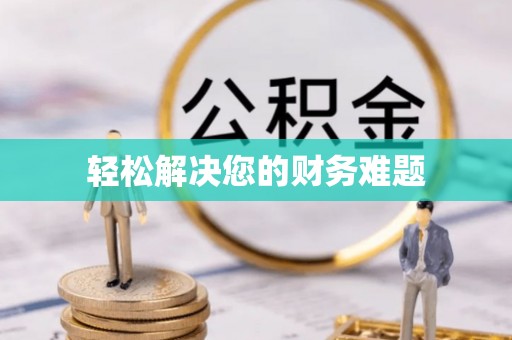 铁山港轻松解决您的财务难题